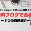 【祝】Google AdSense合格者９人目！無料ブログから２人め！