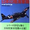  ミリタリーイラストレイテッド20 第二次大戦 日本の陸海軍機