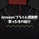 Amazon プライム感謝祭で買ったもの