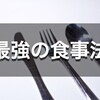 栄養学を修めた僕がたどり着いたシンプルで最強な食事法・長寿健康法