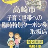 高崎市子育て世帯への特別クーポン券ご利用できます♪//吉井店