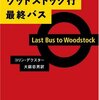 「ウッドストック行最終バス」コリン・デクスター