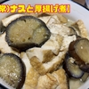 【ナスと厚揚げ煮】常備菜シリーズ