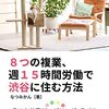 電子書籍だからこそのリアルな副業本。読書レビュー　８つの複業、週15時間労働で渋谷に住む方法