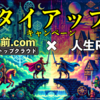 【タイアップ】豪華特典有り！お名前.comデスクトップクラウド×人生RPG コラボがスタートしました