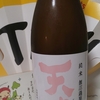 今日呑んでいるお酒・天花