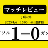 柏レイソルがガンバ大阪に勝利して5試合ぶりの勝点3