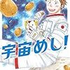 活字中毒：『宇宙めし! 3巻』日向 なつお