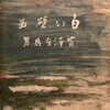 白い壁画　冨澤有為男