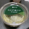 ローソン『わらび餅ラテ 宇治抹茶』抹茶しっかりめな和スイーツ🍵💓