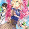 小鳩子鈴『薬師の魔女ですが、なぜか副業で離婚代行しています』