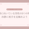 結婚に向いている男性の9つの特徴｜冷静に相手を見極めよう