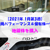 【株式】週間運用パフォーマンス＆保有株一覧（2021.1.22時点） 地銀株を購入