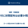 寄付に封筒配布は必要か問題