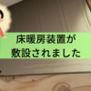 床暖房施工の秘密を明かします