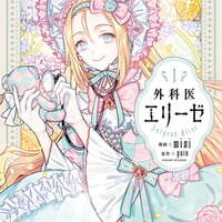 【漫画】『外科医エリーゼ』全巻セットはどこで読める？徹底解説！異世界で贖罪と医療に挑むエリーゼの成長物語