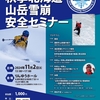 秋季北海道山岳雪崩安全セミナ－の開催