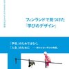 大橋香奈＋大橋裕太郎『フィンランドで見つけた「学びのデザイン」』