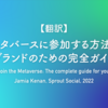 【翻訳】メタバースに参加する方法：ブランドのための完全ガイド（Jamia Kenan, Sprout Social, 2022）