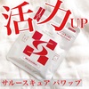サルースキュア パワップで活力アップ