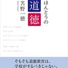 苫野一徳 著『ほんとうの道徳』より。教育問題は技術ではなく哲学の問題。