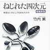 【ペンローズのねじれた四次元②】祝🎉ノーベル賞。ホーキングとブラックホールの登場