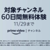 Amazonプライムビデオ、対象の有料チャンネル60日間無料体験キャンペーン【11/29まで】