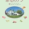 英語で『赤毛のアン』を読んでいます　