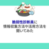 脆弱性診断員に情報収集方法や活用方法を聞いてみた