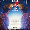 【映画興収】映画「国宝」が95.3億円を突破、100億円越え確実に。邦画実写で歴代4位。