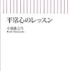 平常心のレッスン（小池龍之介）：心が乱れる原因を知り、自由になる練習