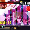 【Metal Unit】＃14(fin) ネタバレ注意「笑顔で終わろう」