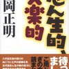 楽しい「落語」も辞書でみれば難しい（＾＾）