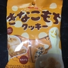 きなこもちクッキーは止まらない