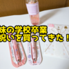 妹の学校卒業祝いを買ってきた！【日記】