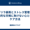 ゲリラ豪雨とストレス管理：突発的な天候に負けない心と体のケア方法