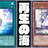 【再生の海】
