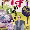 侍やめます1 (マンガの金字塔) / 笠太郎 (asin:B07MQYBWZH)