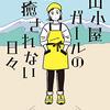 『山小屋ガールの癒されない日々』で知る山小屋のリアルな日常