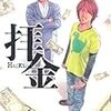 堀江貴文著「拝金」と「成金」を読んでみたけど予想通り面白かったよ