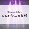 レムとグルムの友情#8/ファンタジーライフi