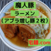 「魔人豚」 ラーメン（アブラ増し豚２枚）＠宅麺.com【レビュー・感想】【お家麺５７杯目】