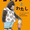 『ゴリランとわたし』　フリーダ・ニルソン