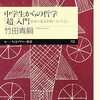  「中学生からの哲学「超」入門―自分の意志を持つということ／竹田青嗣」