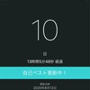 オナ禁10日目