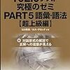 TOEIC975点ホルダーが『TOEICテスト究極のゼミPART5語彙・語法【超上級編】』を解いた結果