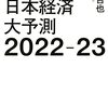 世界と日本経済大予測2022-23