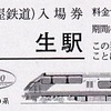 名古屋鉄道　　「名鉄特急車両硬券入場券」　６