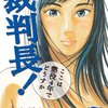 裁判長！ここは懲役4年でどうすか 第6巻