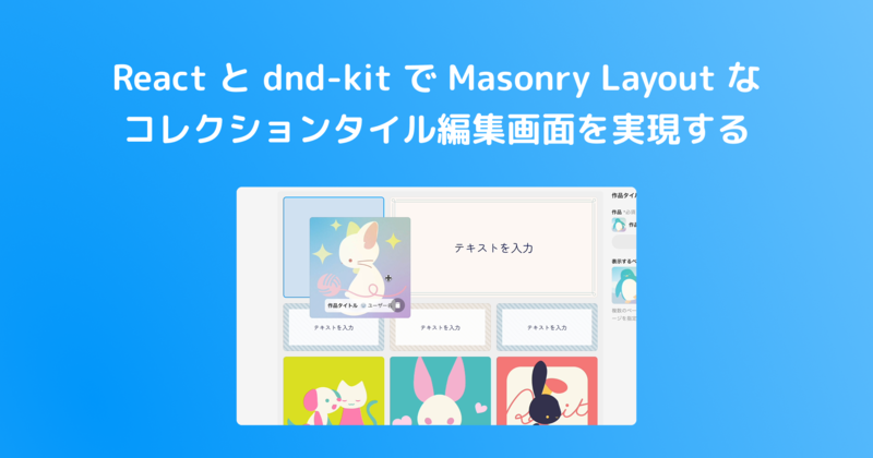 React と dnd-kit で Masonry Layout なコレクションタイル編集画面を実現する